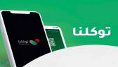 خطوات تسجيل الزائرين في تطبيق توكلنا