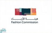 بمشاركة خبراء عالميين .. هيئة الأزياء تدشن المنصة الرقمية لمبادرة “مستقبل الأزياء”