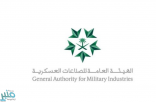 الهيئة العامة للصناعات العسكرية تستعرض مع الجهات العسكرية والأمنية خطة البحوث والتقنيات العسكرية