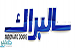 شركة البراك للأبواب الأوتوماتيكية توفر وظائف شاغرة للجنسين