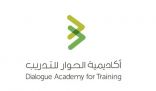 أكاديمية الحوار تؤهل 32 متدرباً على مهارات الاتصال وتنمية الحوار مع الآخرين