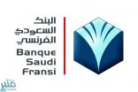 البنك السعودي الفرنسي يعلن عن توفر وظائف