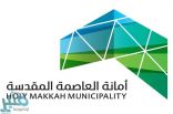بلدية فرعية جديدة بمكة المكرمة تحت مسمى “بلدية جنوب مكة”