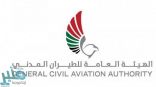 هيئة الطيران بالإمارات تدعو لاتخاذ التدابير اللازمة مع الأوضاع الراهنة
