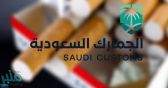 بيان جديد من الجمارك بشأن الكمية المسموح إدخالها من السجائر مع المسافرين
