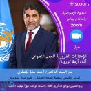 ندوة كشفية عربية عن الاحترازات الضرورية للعمل التطوعي أثناء أزمة كورونا