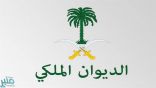 الديوان الملكي: المحكمة العليا تعلن غدًا الثلاثاء أول أيام شهر رمضان المبارك
