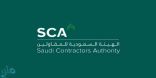 الهيئة السعودية للمقاولين تطلق منصة “الخدمات الاستشارية”