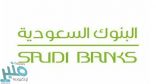 ” البنوك السعودية ” تحذر من الرسائل الإلكترونية الوهمية