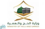 “الحج والعمرة” تدعو الخريجين والخريجات للتقدم على شغل 50 وظيفة على سلم الموظفين العام