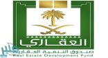 الصندوق العقاري يرد على استفسار مواطن عن شروط إعفاء المتوفين من القرض