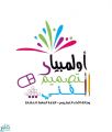 انطلاق التصفيات النهائية للأولمبياد الوطني للتصميم الفني في تعليم الرياض