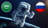المملكة وروسيا توقعان إعلان نوايا لتأهيل رواد فضاء سعوديين للمشاركة في الرحلات الفضائية المأهولة