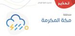 الأرصاد : رفع درجة التنبيه إلى (تحذير) من هطول أمطار رعدية غزيرة على القنفذة والليث والشعيبة