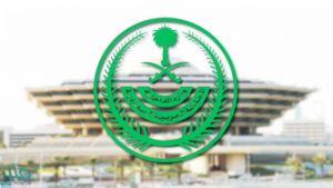 وزارة الداخلية: الأوضاع الأمنية في المملكة مطمئنة