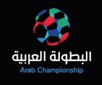 نتائج قرعة البطولة العربية لكرة القدم