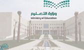 وزارة التعليم توجه الطلاب والطالبات بالمشاركة في جائزة (المواطنة المسؤولة)
