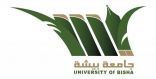 جامعة بيشة تعلن فتح باب القبول لبرامج الماجستير