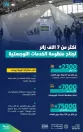 أكثر من 7 آلاف زائر لجناح منظومة الخدمات اللوجستية