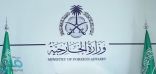 وزارة الخارجية :حكومة المملكة ترفض رفضاً قاطعاً لما ورد في التقرير الذي زود به الكونجرس بشأن جـريمة مقتـل المواطن جمال خاشقجي