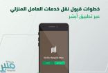 خطوات نقل خدمات العمالة المنزلية إلكترونيًا عبر أبشر