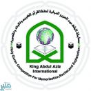 المملكة تستضيف 79 دولة في مسابقة الملك عبدالعزيز الدولية الـ39
