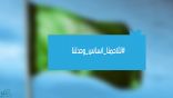 وسم “تلاحمنا أساس وحدتنا” يؤكد وقوف المغردون صفاً واحداً ضد ما يسمى حراك 15 سبتمبر