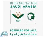 إطلاق حملة الترشُّح لاستضافة المملكة بطولة “كأس آسيا 2027”