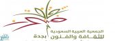 ثقافة وفنون جدة تعلن الفائزين بمسابقة مواهب في حب الوطن .. غدًا