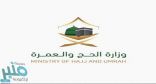 بالأسماء.. استدعاء 40 مرشحًا ومرشحة لوظائف وزارة الحج والعمرة
