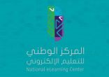 “التعليم الإلكتروني” يدعو الجهات الراغبة في تقديم برامج التعليم والتدريب الإلكتروني للتقديم على التراخيص