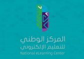 “التعليم الإلكتروني” يدعو الجهات الراغبة في تقديم برامج التعليم والتدريب الإلكتروني للتقديم على التراخيص