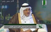 الأمير تركي الفيصل يهنئ الوطن عبر شاشة اقرأ