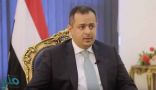 رئيس الوزراء اليمني يبحث تشكيل الحكومة وتسريع تطبيق اتفاق الرياض