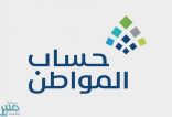 “حساب المواطن” يُعلن إيداع الدعم المُخصص لشهر يونيو في حسابات المستفيدين