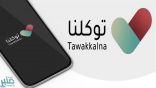 هل رخصتا السير والقيادة في “توكلنا” معتمدتان لدى رجال الأمن؟.. التطبيق يجيب