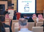 الهيئة السعودية للمحامين تقدم ورشة عمل تمكين الممارسين المهنيين عبر رحلة رقمية متكاملة