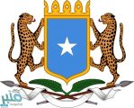 الصومال تعلن وقوفها وتضامنها التام مع المملكة ضد محاولات النيل منها