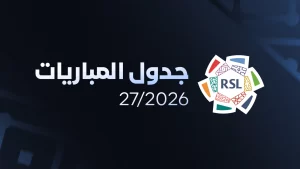 رسميًا.. الكشف عن جدول أول 6 جولات من دوري روشن السعودي