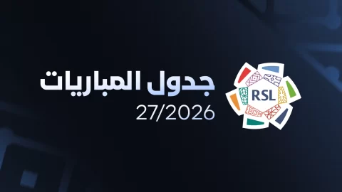 رسميًا.. الكشف عن جدول أول 6 جولات من دوري روشن السعودي