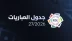 رسميًا.. الكشف عن جدول أول 6 جولات من دوري روشن السعودي
