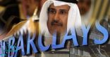 مكتب التحقيقات البريطاني يوجه اتهامات لبنك باركليز فى قضية منح قرض لقطر