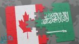 كندا تطلب مساعدة حلفاء لحل الخلاف مع السعودية