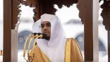 خطيب المسجد الحرام: نعمة البصر تستوجب الشكر بحفظها عن الحرام