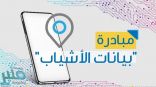 “البيئة” تطلق مبادرة لتسجيل بيانات الأشياب عبر التطبيقات الإلكترونية