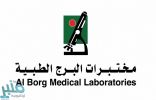مختبرات البرج الطبية توفر وظائف شاغرة بمسمى فني مختبر