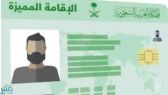 “الإقامة المميزة” تحدد المقابل المالي في حال الدفع مقدما