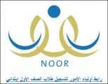 نظام نور يبدأ قبول الخاضعين لنسبة التسجيل الأحد