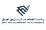إعلان الدفعة الأولى من المقبولين بجامعة عبدالرحمن بن فيصل