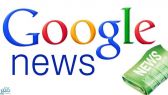 “غوغل” تختبر ميزة جديدة لتحرير ونشر الأخبار العاجلة